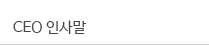 CEO 인사말