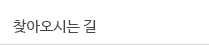 찾아오시는길