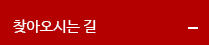 찾아오시는길