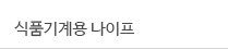 식품기계용나이프
