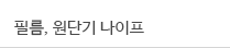 필름,원단기나이프