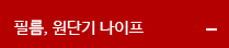 필름,원단기나이프